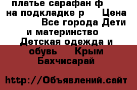 платье-сарафан ф.ELsy на подкладке р.5 › Цена ­ 2 500 - Все города Дети и материнство » Детская одежда и обувь   . Крым,Бахчисарай